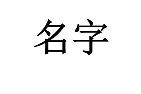 傑名字意思